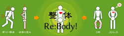整体Re:Body